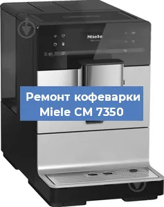 Замена счетчика воды (счетчика чашек, порций) на кофемашине Miele CM 7350 в Ростове-на-Дону